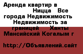 Аренда квартир в Promenade Gambetta Ницца - Все города Недвижимость » Недвижимость за границей   . Ханты-Мансийский,Когалым г.